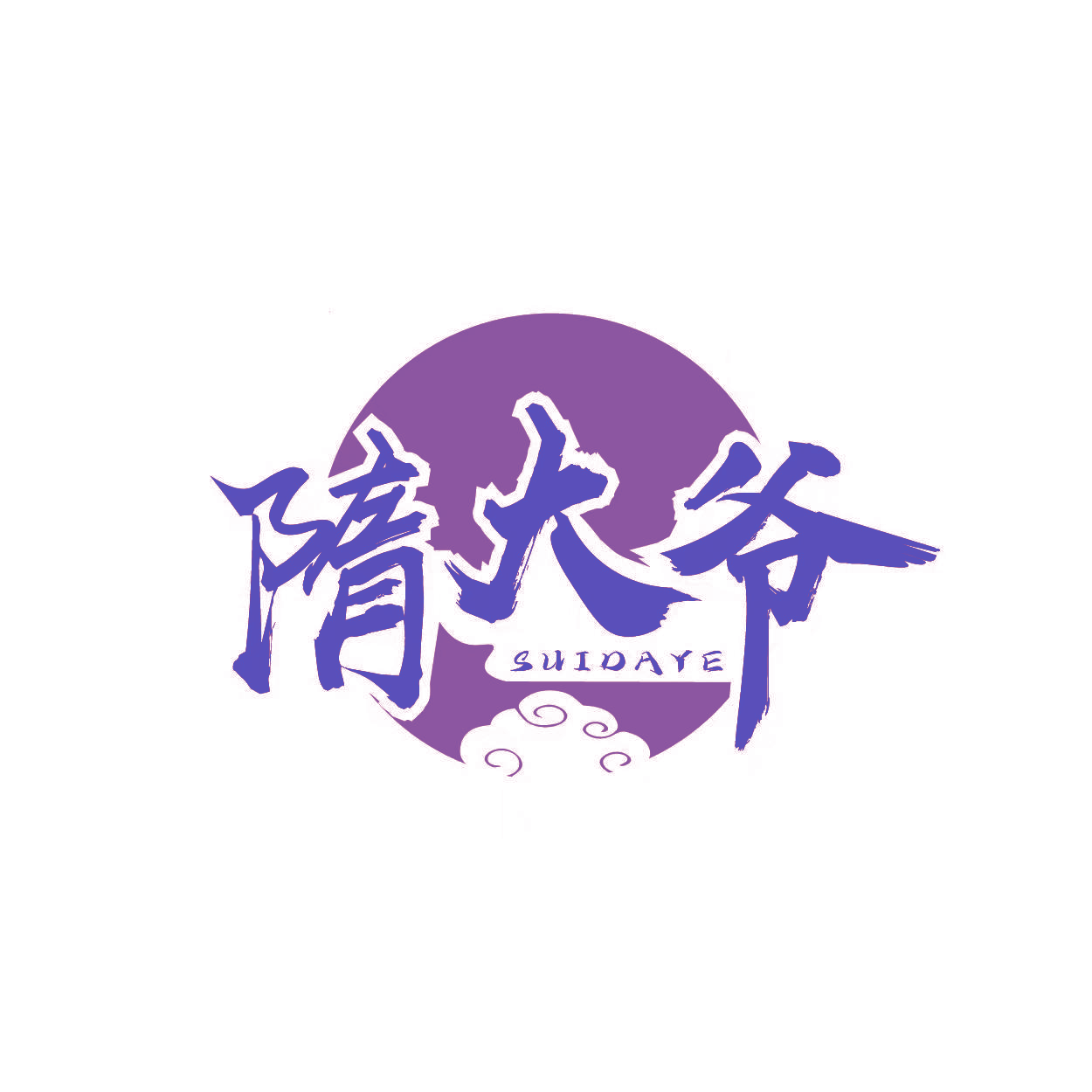 隋大爷