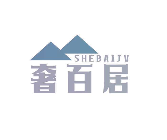 奢百居