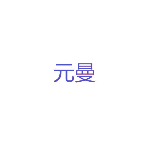 元曼