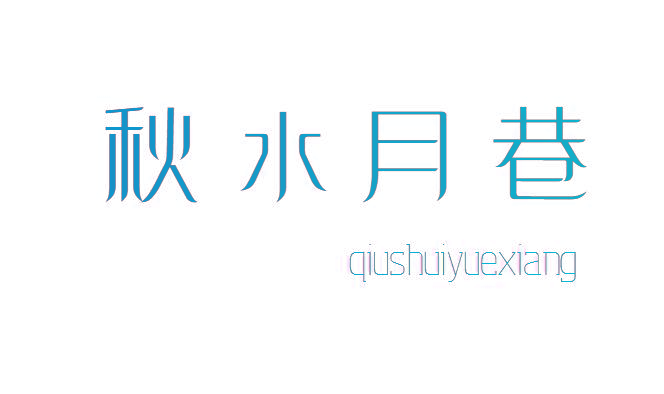 秋水月巷