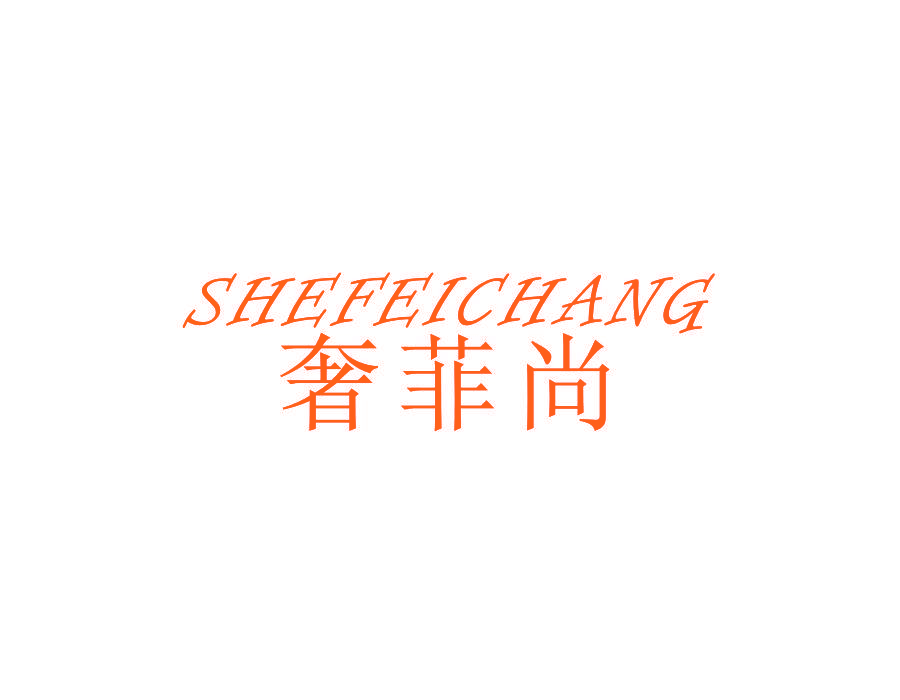 奢菲尚 SHEFEICHANG