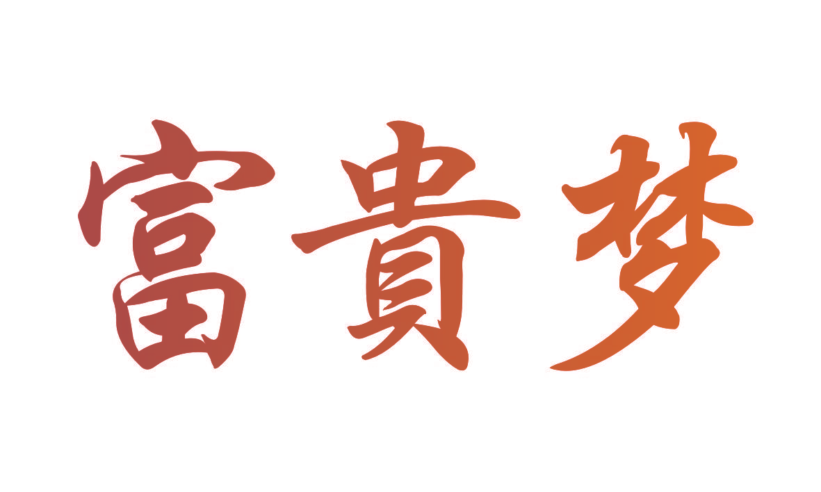 富贵梦