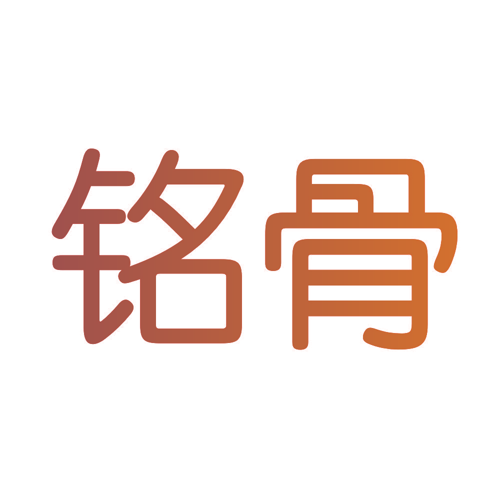 铭骨