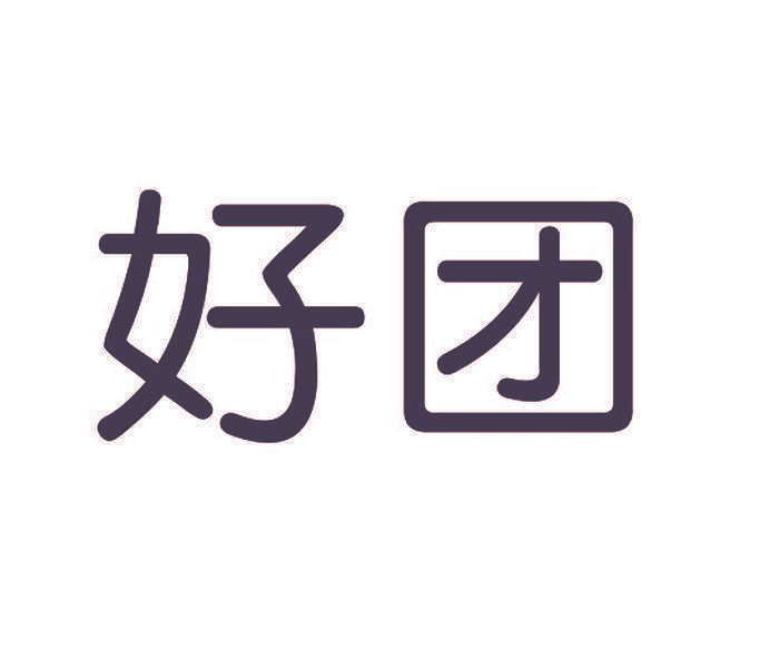 好团