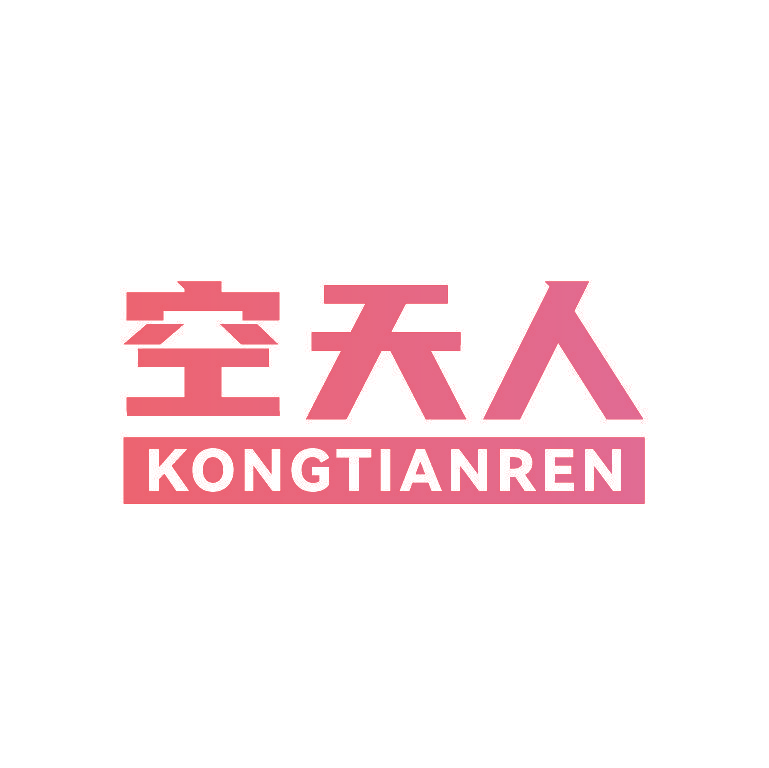 空天人