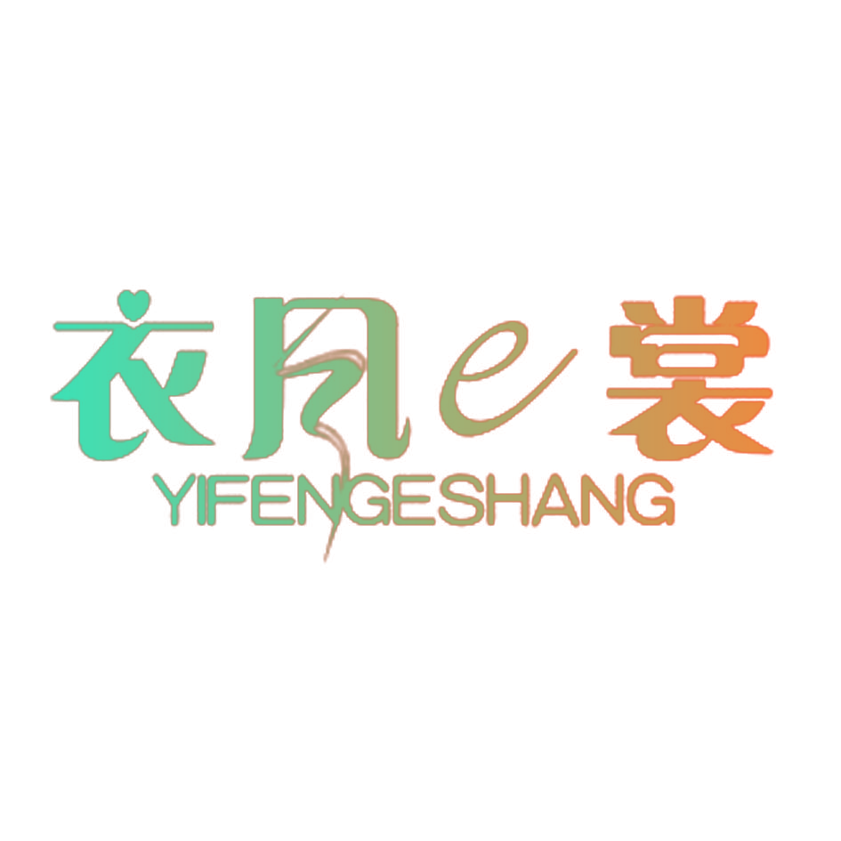 衣风E裳 YIFENGESHANG