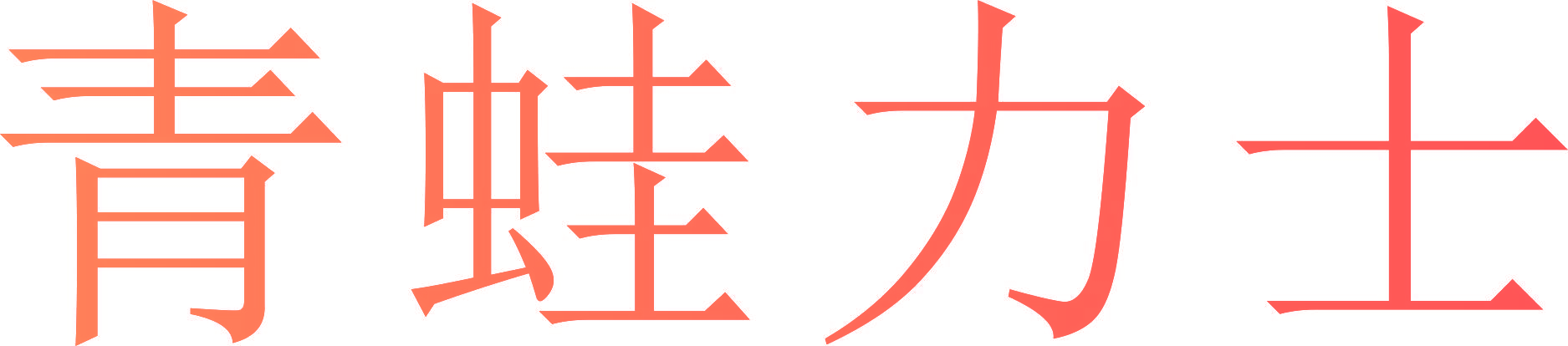 青蛙力士