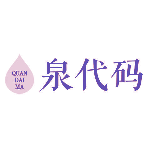 泉代码QUANDAIMA