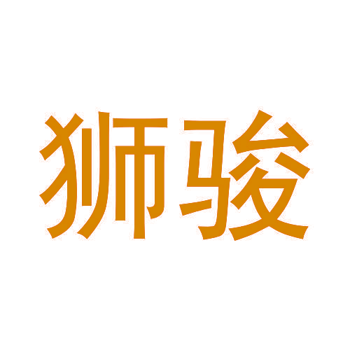 狮骏