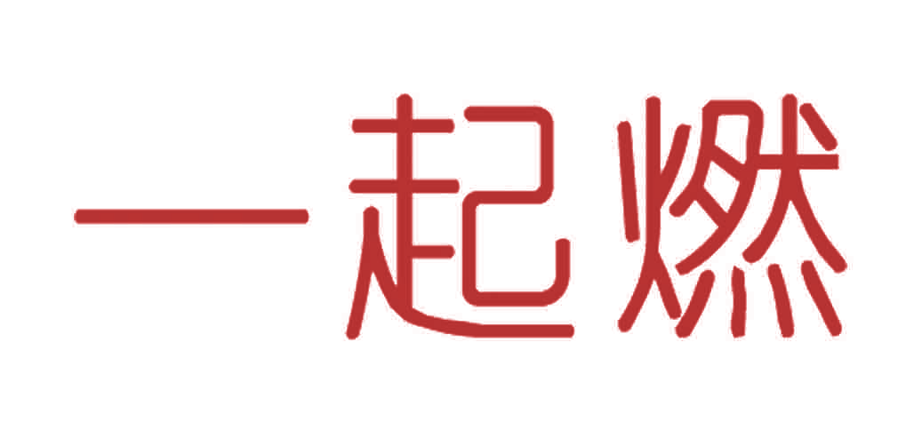 一起燃