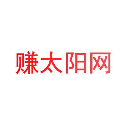 赚太阳网