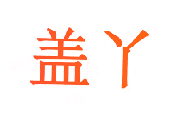 盖丫