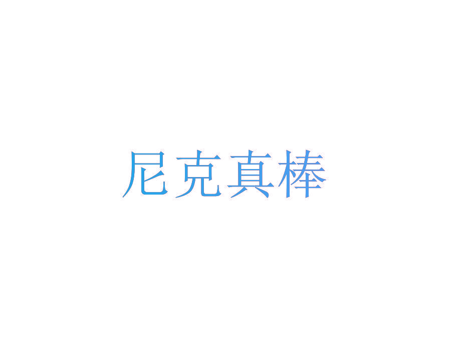 尼克真棒