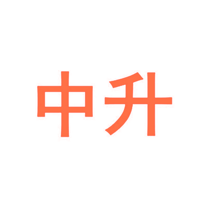 中升