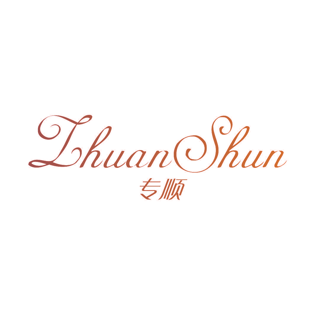 专顺