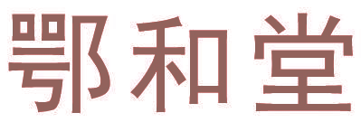 鄂和堂