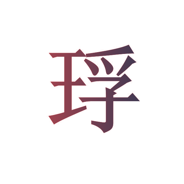 琈