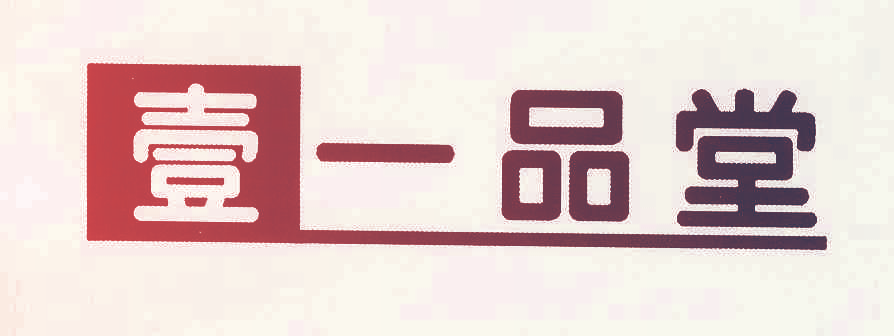 壹一品堂