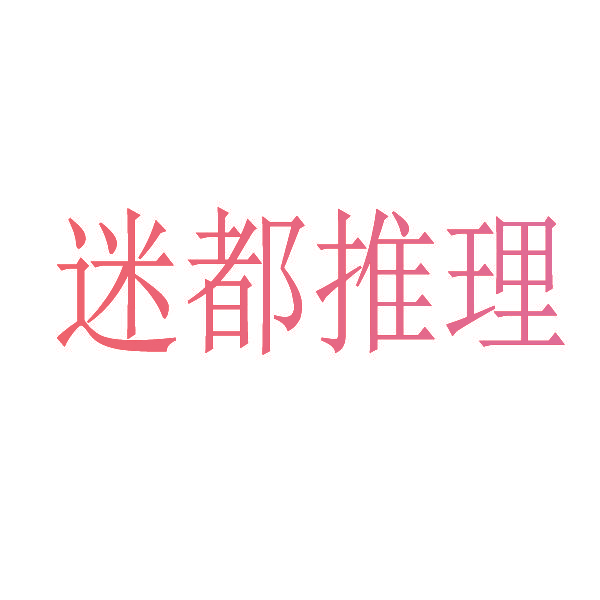 迷都推理