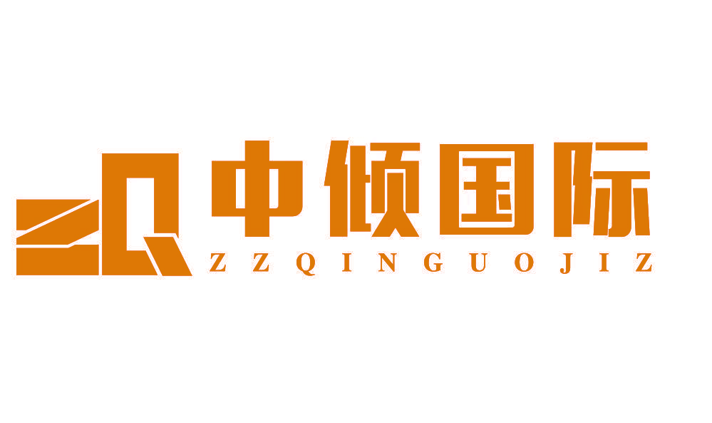 中倾国际 ZQ ZZQINGGUOJIZ