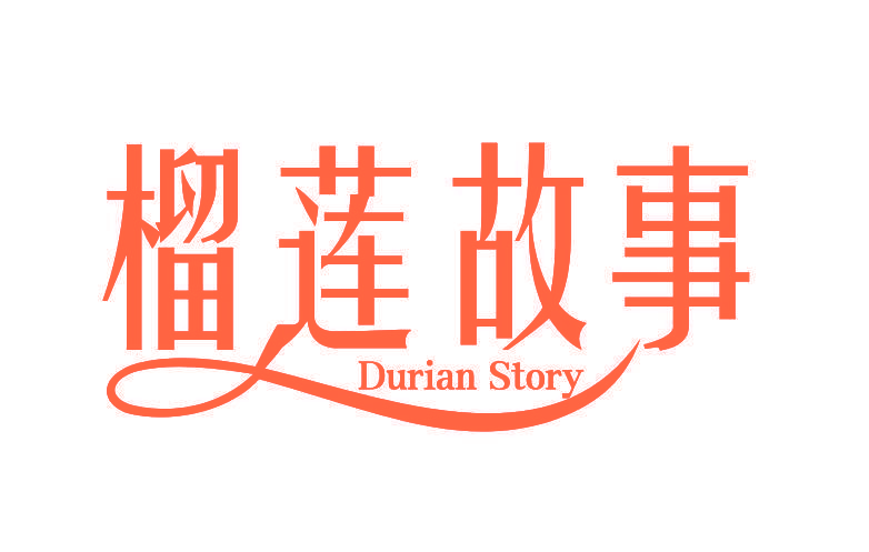 榴莲故事 DURIAN STORY