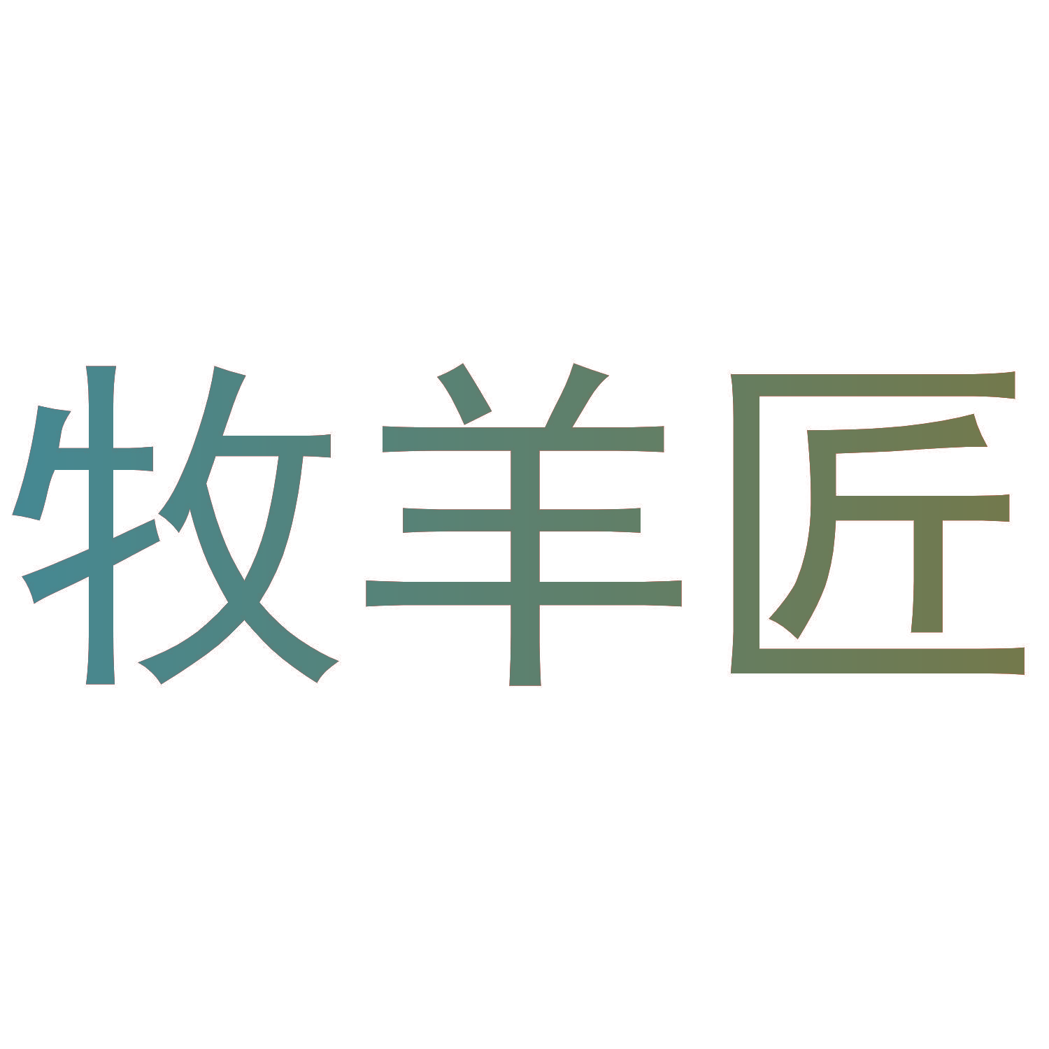 牧羊匠