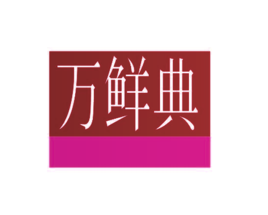 万鲜典