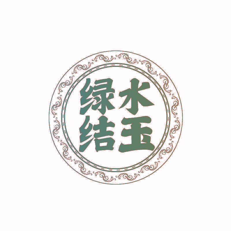 绿水结玉