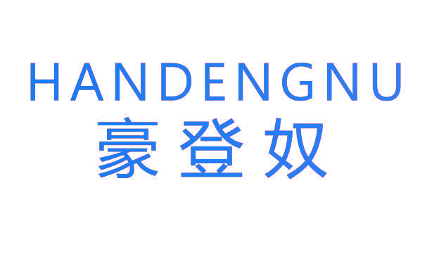 HANDENGNU 豪登奴