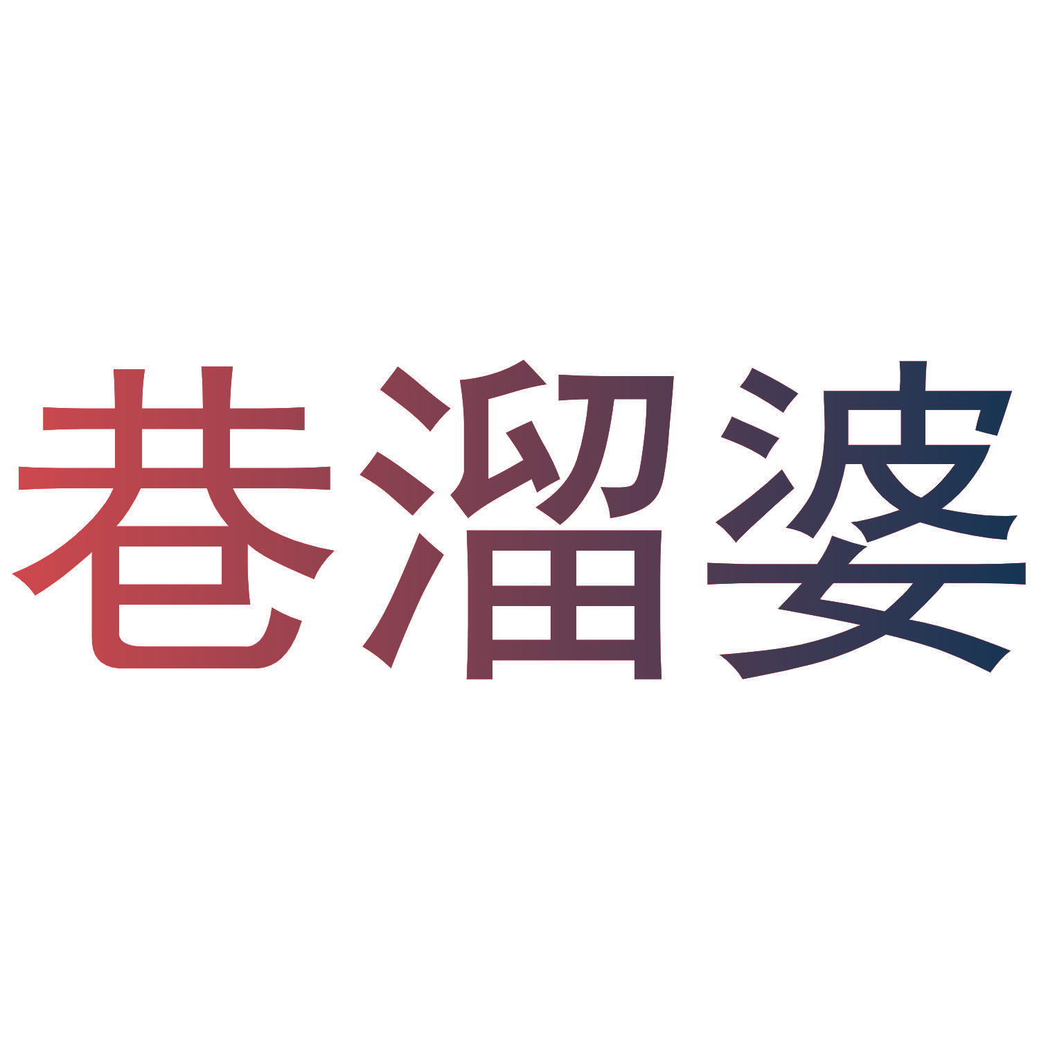 巷溜婆