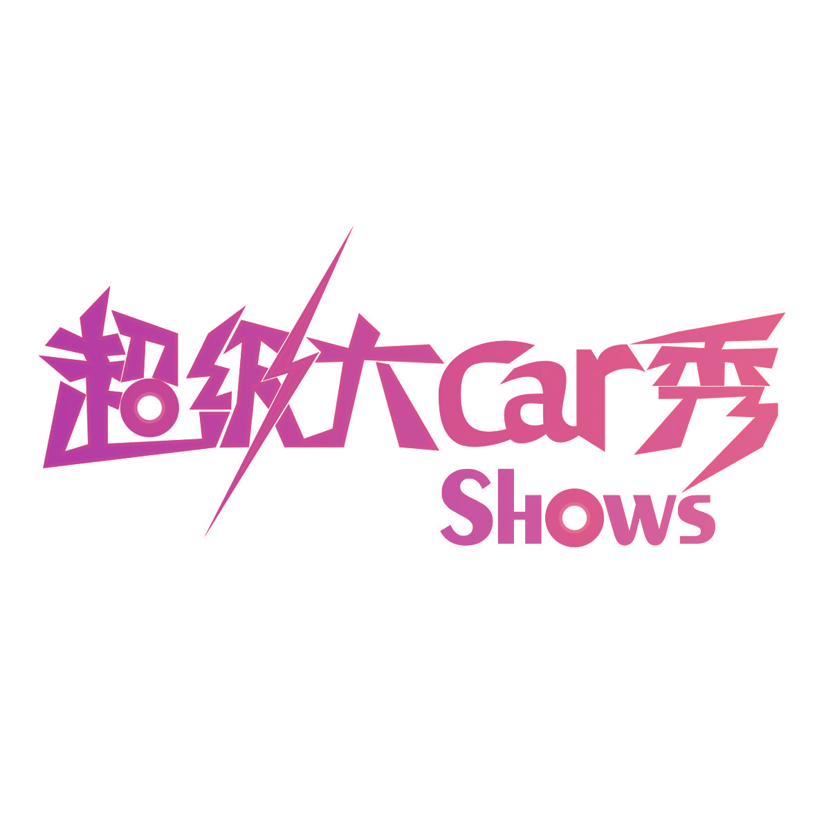 超级大CAR秀 SHOWS
