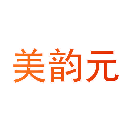 美韵元