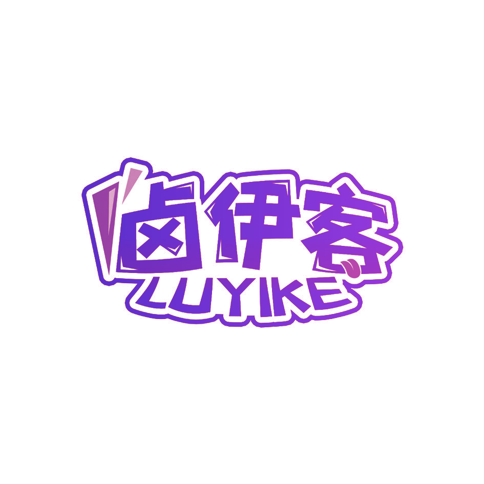 卤伊客