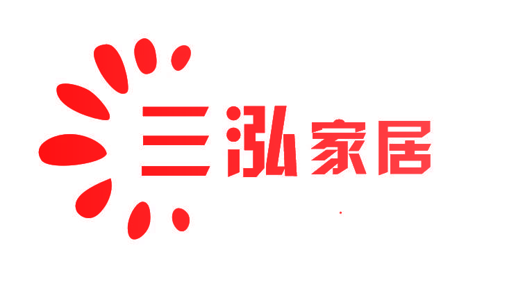 三泓家居