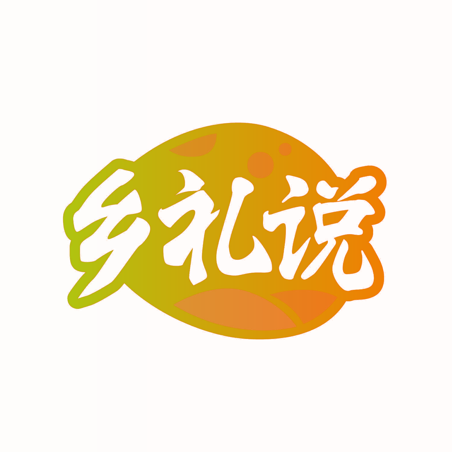 乡礼说