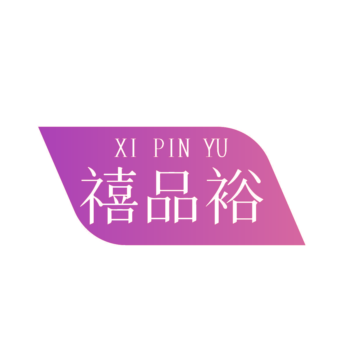 禧品裕