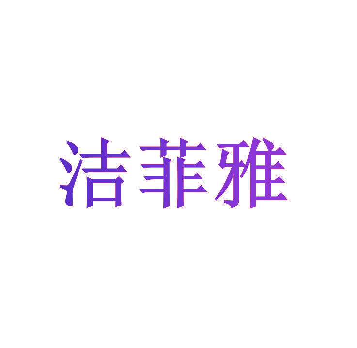 洁菲雅