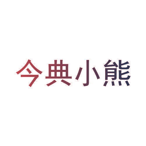 今典小熊