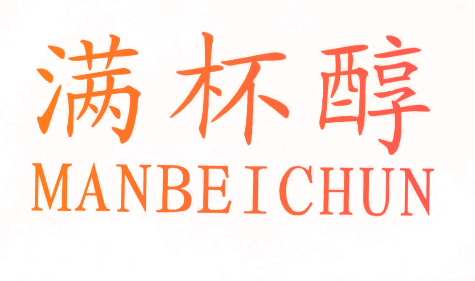 满杯醇