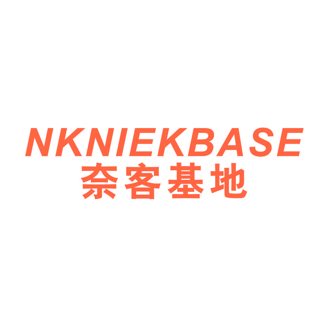 奈客基地 NKNIEKBASE