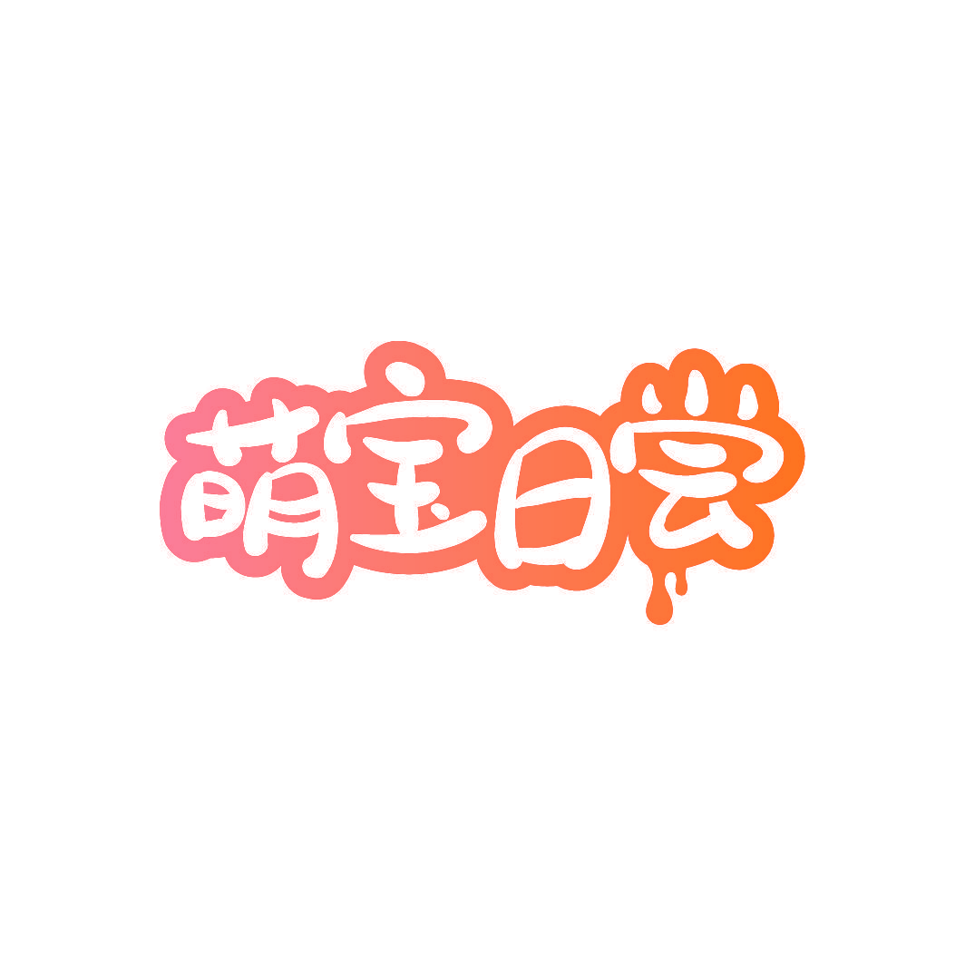 萌宝日尝