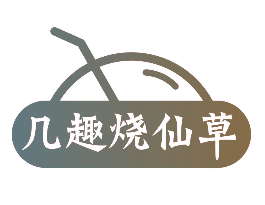 几趣烧仙草
