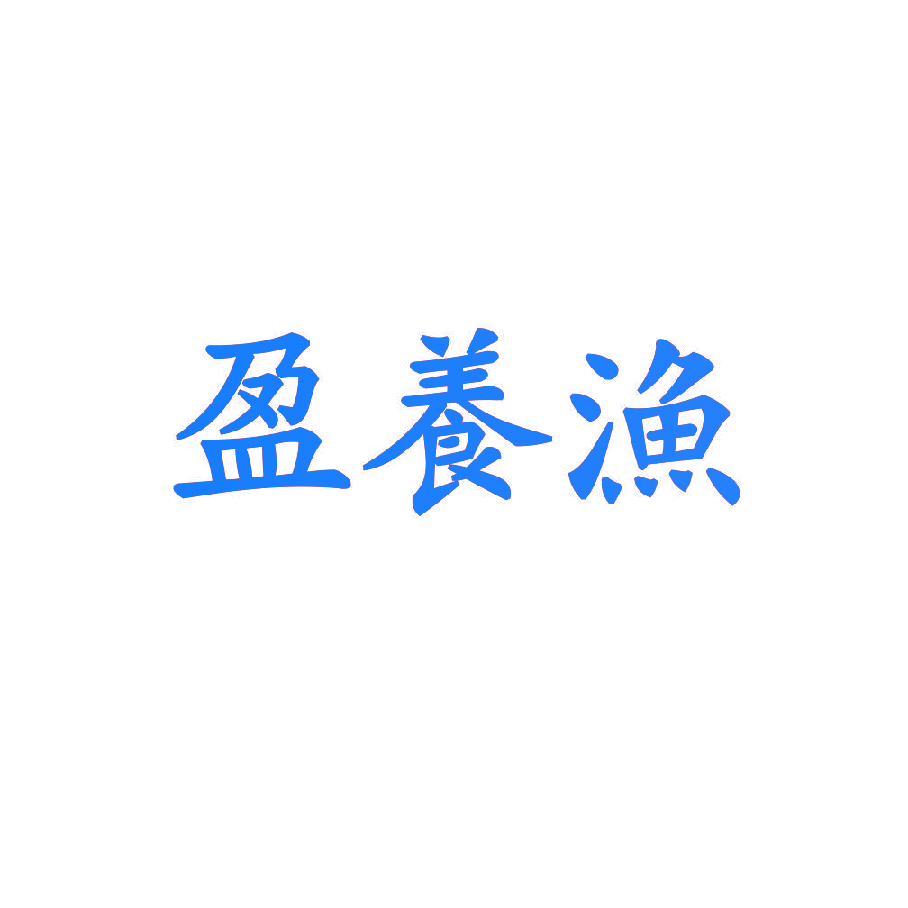 盈养渔
