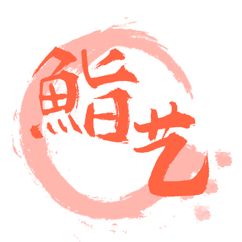 鮨艺