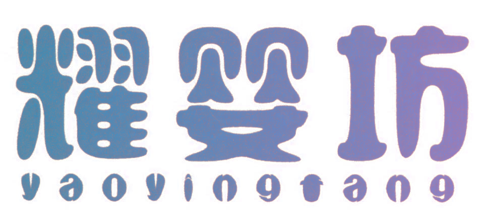 耀婴坊,YAOYINGFANG