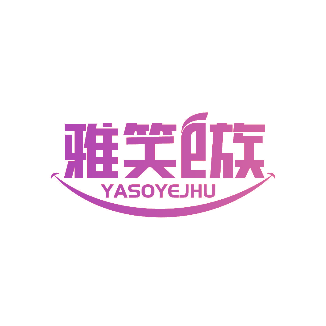 雅笑E族 YASOYEJHU