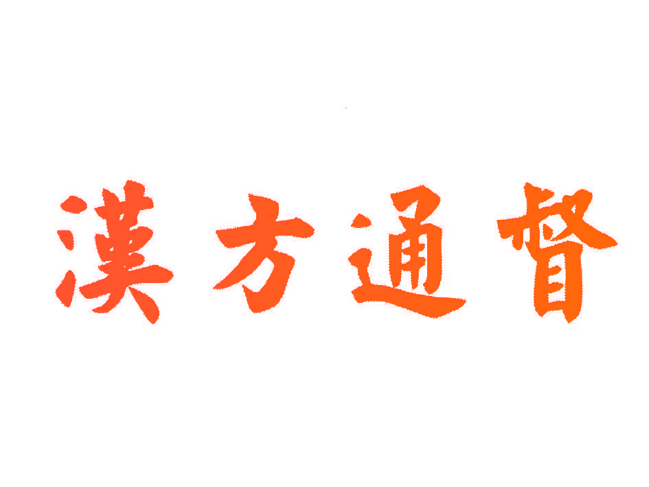 汉方通督