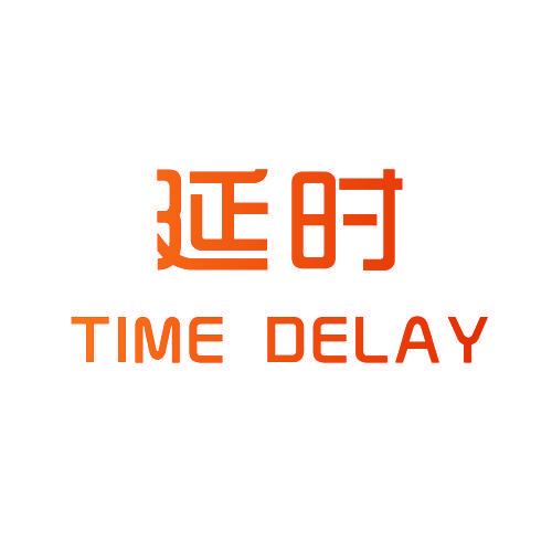 延时,TIME DELAY,TIME