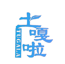土嘎啦