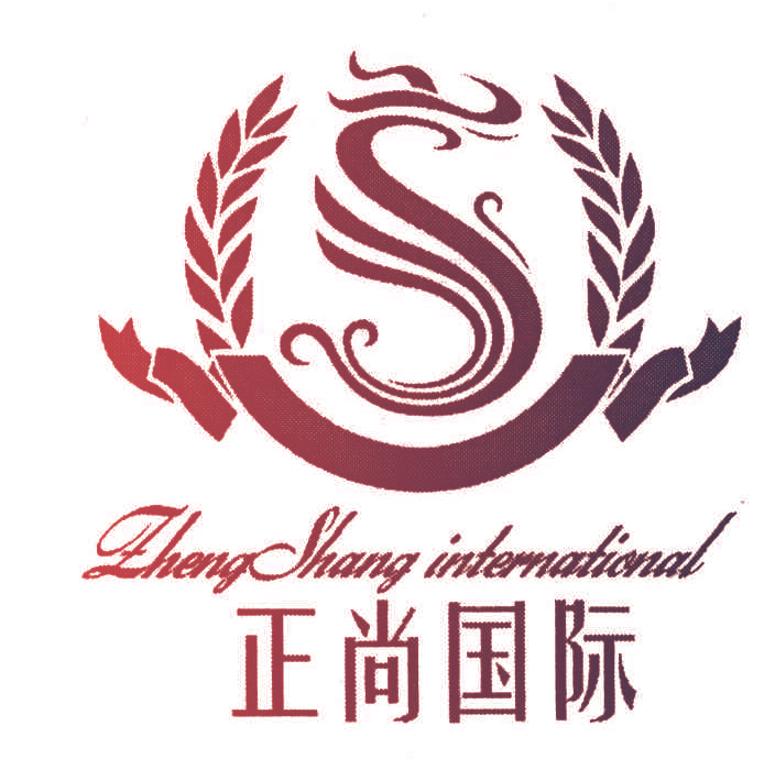 正尚国际;ZHENGSHANG INTERNATIONAL